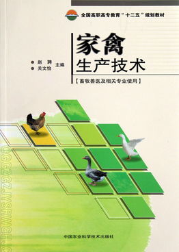 家禽技术服务 基于十二五规划教材的专业实践指南