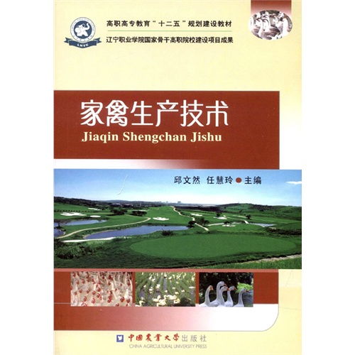 家禽生产技术 从理论到实践的全面指南