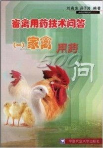 家禽养殖实用用药技术500问 从入门到精通的权威指南